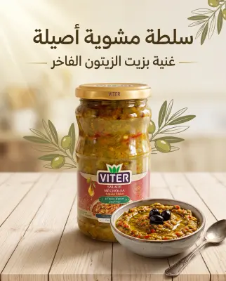 سلطة مشوية بزيت الزيتون 370غ-Viter-