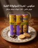 بسكويت محشي ذوق الشكولاطة *3 --ديليما--