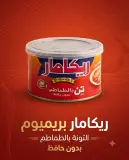 تن بالطماطم -ريكامار-400غ