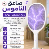 صاعق الناموس الكهربائي