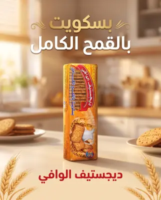 بسكويت بالقمح الكامل -ديجستيف الوافي-