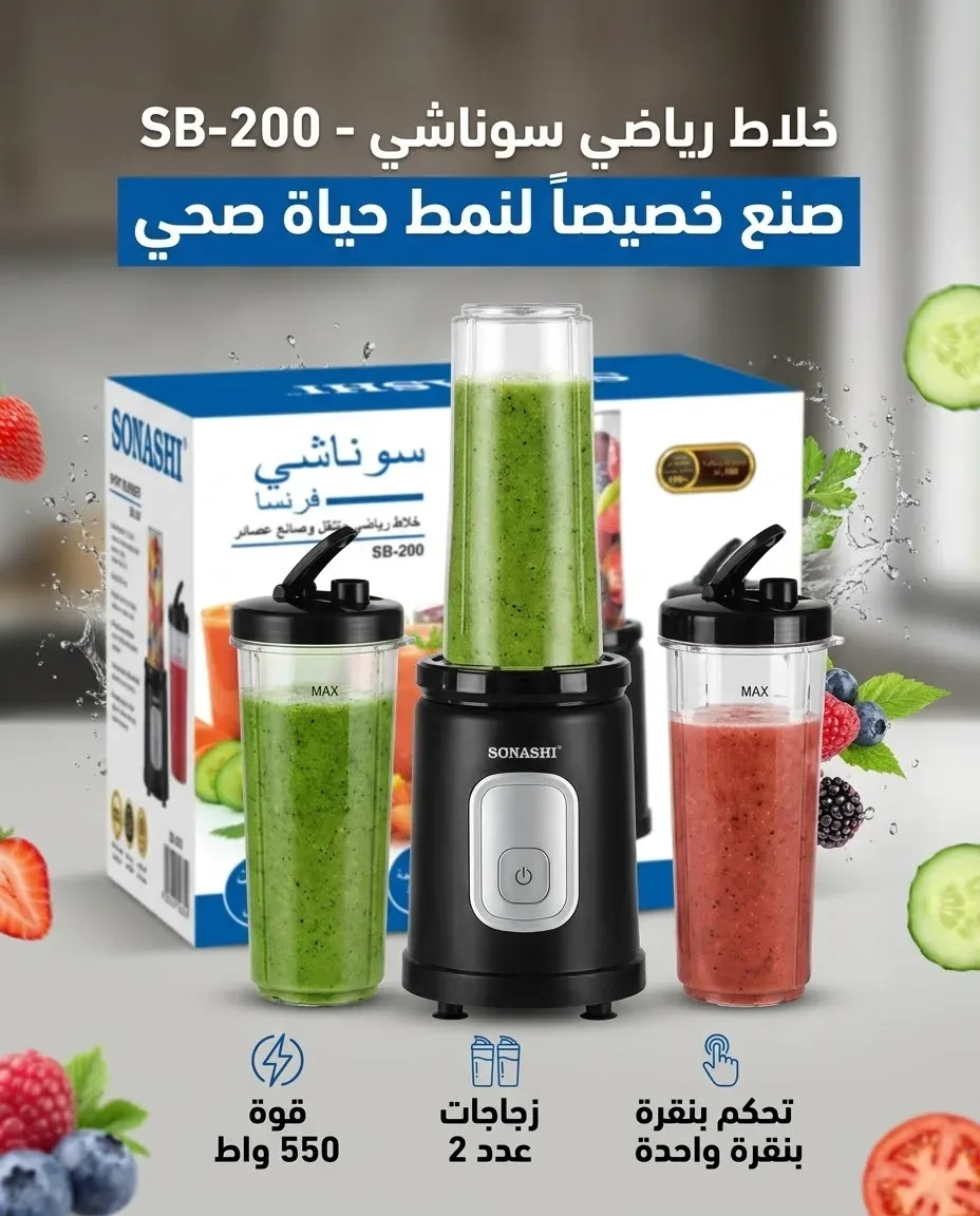 سوناشي خلاط رياضي متنقل SB-200