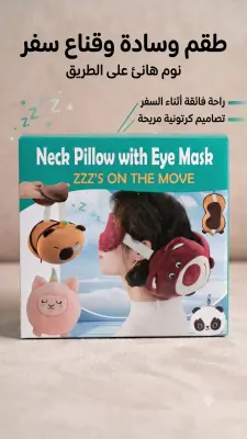 طقم وسادة وقناع سفر