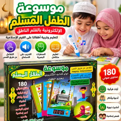 موسوعة الطفل المسلم الإلكترونية بالقلم الناطق – تعلّم وتفاعل ممتع للأطفال