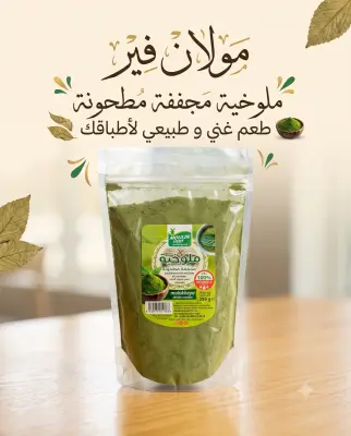 ملوخية مجففة مطحونة 250غ