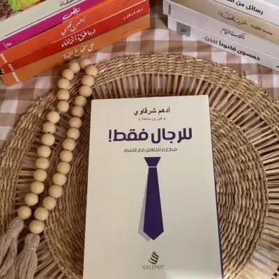 للرجال فقط