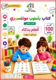 كتاب مونتيسوري-الجزء التاني-أتعلم بذكاء