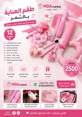 طقم العناية بالشعر