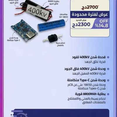 باك الجهد العالي المتكامل (مكثفة 400kV + بطارية + وحدة شحن Type-C + مفتاح)