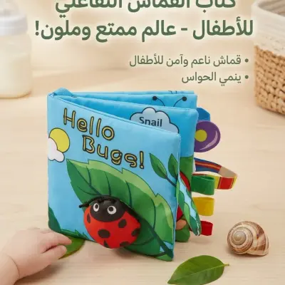 كتاب القماش التفاعلي للأطفال - عالم ممتع وملون للتعليم المبكر! 🐞📚