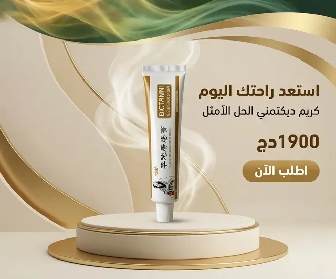 Dictamni - كريم إزالة البواسير