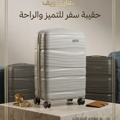 حقيبة السفر  safari في الحجم المتوسط