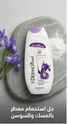 Dermomed جال دوش 250ml