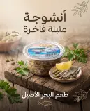 سمكة الانشوجة 250غ -تحفة-