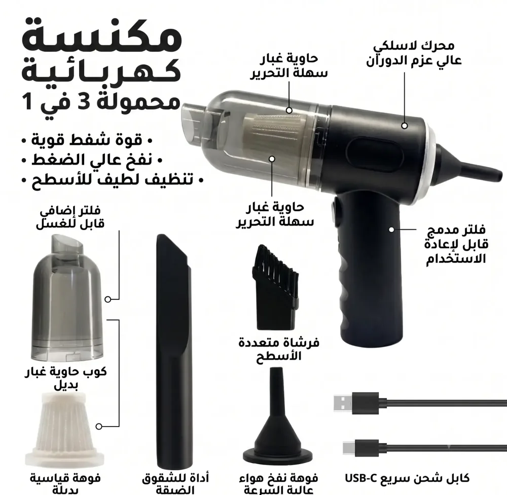 مكنسة كهربائية صغيرة محمولة 3 في 1