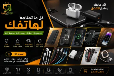 أكسيسوارات الهاتف