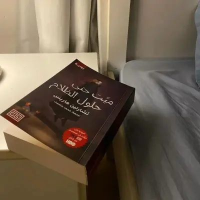 ميت حتى حلول الظلام