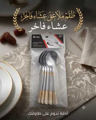 طقم ملاعق عشاء RY (6 قطع