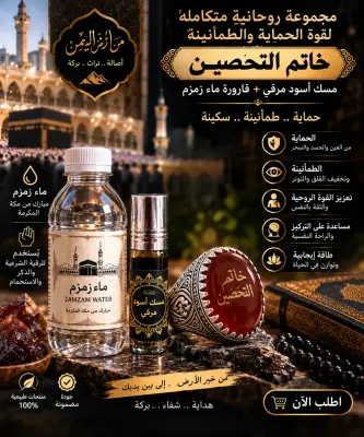 ماء زمزم، خاتم عقيق يمني، ومسك أسود