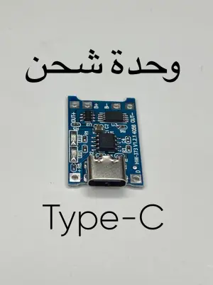 وحدة شحن Type-C