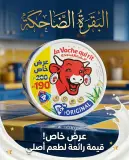 البقرة الضاحكة تحضيرة جبنية 16