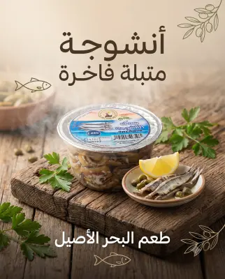سمكة الانشوجة 250غ -تحفة-