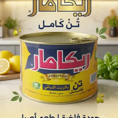 ريكامار تونة كاملة بالزيت النباتي 1650غ