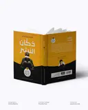 دكَّان النشر