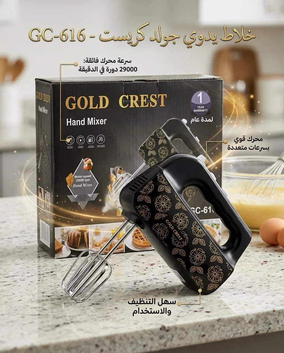 Gold crest خلاط يدوي