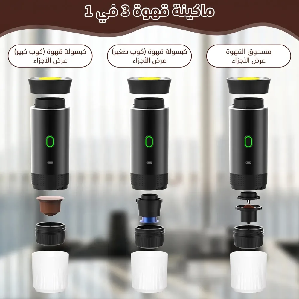 ماكينة إسبريسو محمولة 3 في 1.