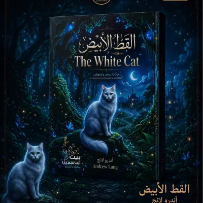 القط الأبيض