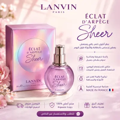 عطر ✨ ÉCLAT D’ARPÈGE SHEER – LANVIN PARIS