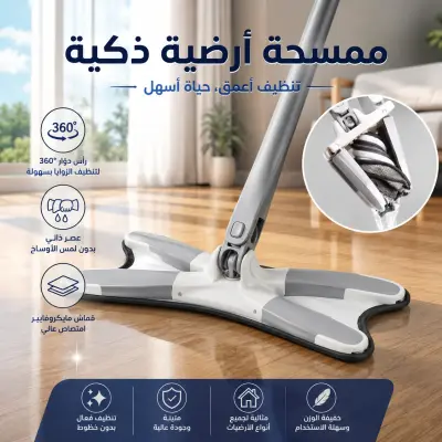 ممسحة أرضية ذكية