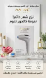 جهاز "ماك ستايلر" (MAC Styler) لإزالة الشعر