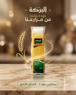 سباقيتي البركة 500غ