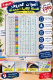 سبورة الحروف للسنة الثانية الجلدية