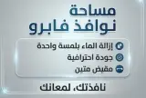 Fabro  مساحة زجاج 24سم