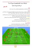 كتاب الأكاديميات الإسبانية - أفضل الوحدات التدريبية للفئات من 14 إلى 19 سنة -