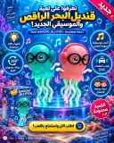 قنديل بحر راقص