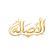 EL ASSALAH