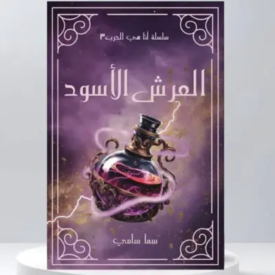 العرش الاسود