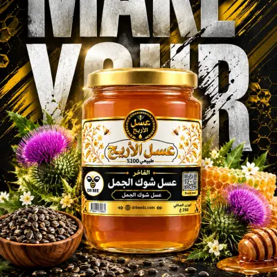 عسل شوك الجمل 2026