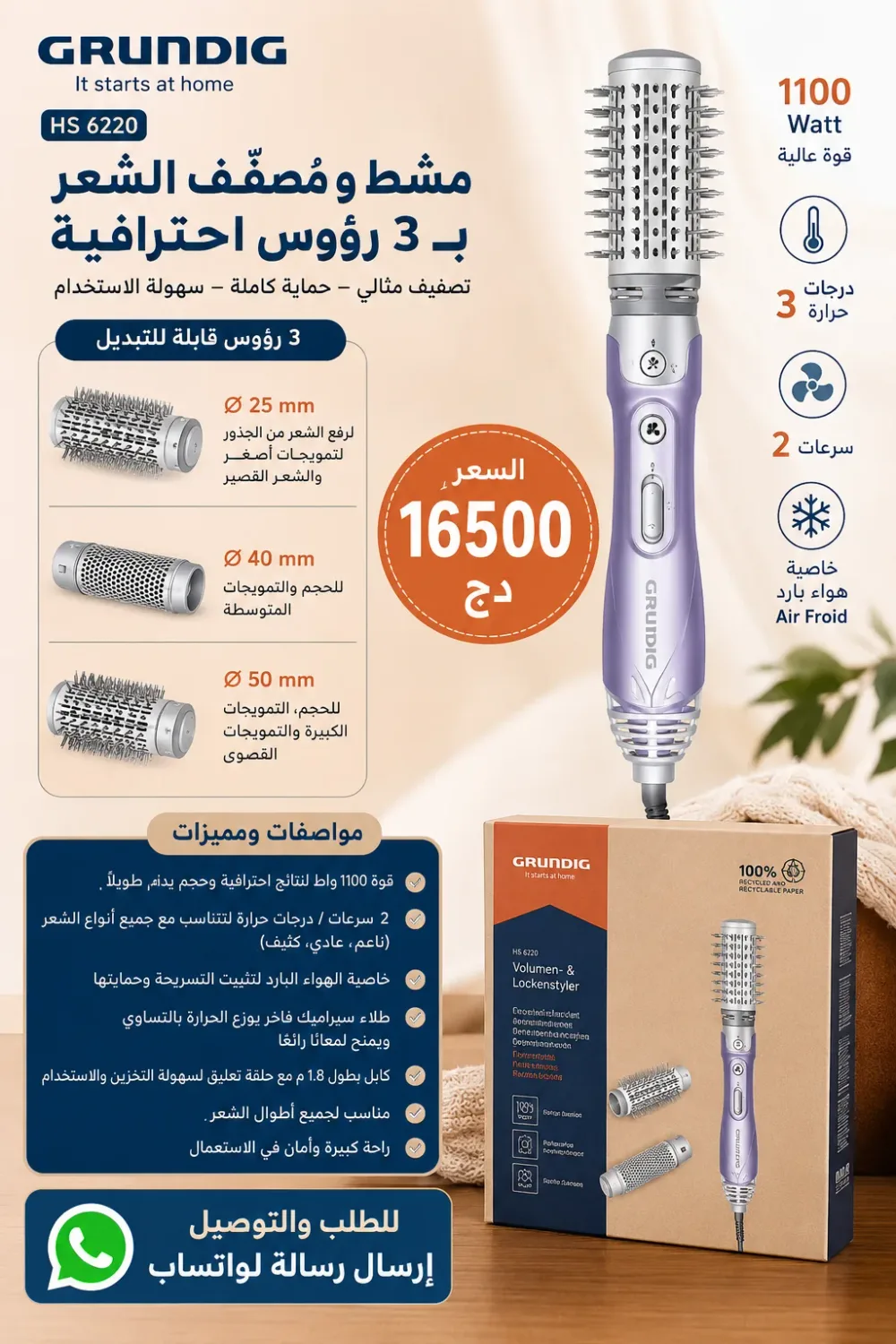 فرشاة سيشوار GRUNDIG HS 6220 لتجفيف و تصفيف الشعر