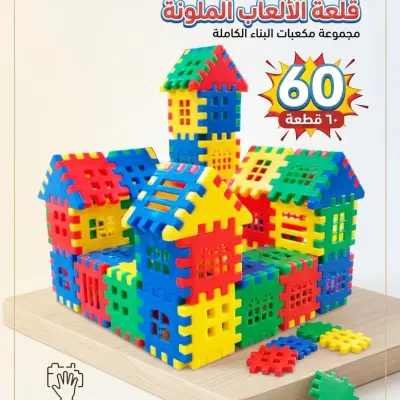 مكعبات البناء الكاملة (60 قطعة ملونة)