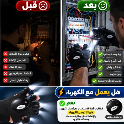 قفازات LED الذكية للإضاءة – يداك حرتان وإضاءة قوية أينما تعمل