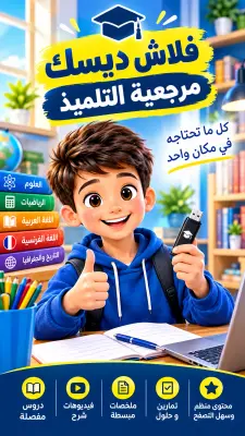 فلاش ديسك مرجعية التلميذ BEM 2027 | المراجعة الشاملة