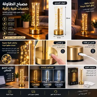مصباح طاولة LED فاخر بتصميم ذهبي وزخارف فنية – USB