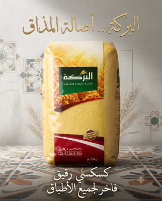 كسكس البركة رقيق 1كغ