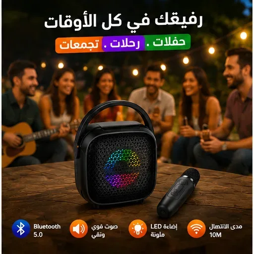 | مكبر صوت محمول مع ميكروفون 🎤 | صوت قوي 8W وإضاءة RGB 🔥