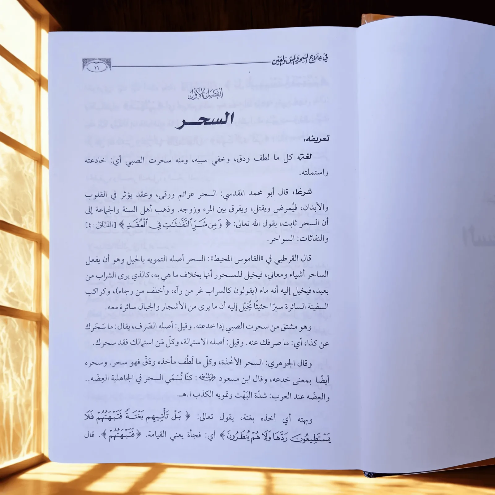 📖 احمِ نفسك وأهلك من السحر والعين والمس | كتاب نافع لا غنى عنه في كل بيت مسلم